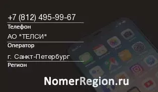 Кто звонил с 8124959967 - регион и оператор